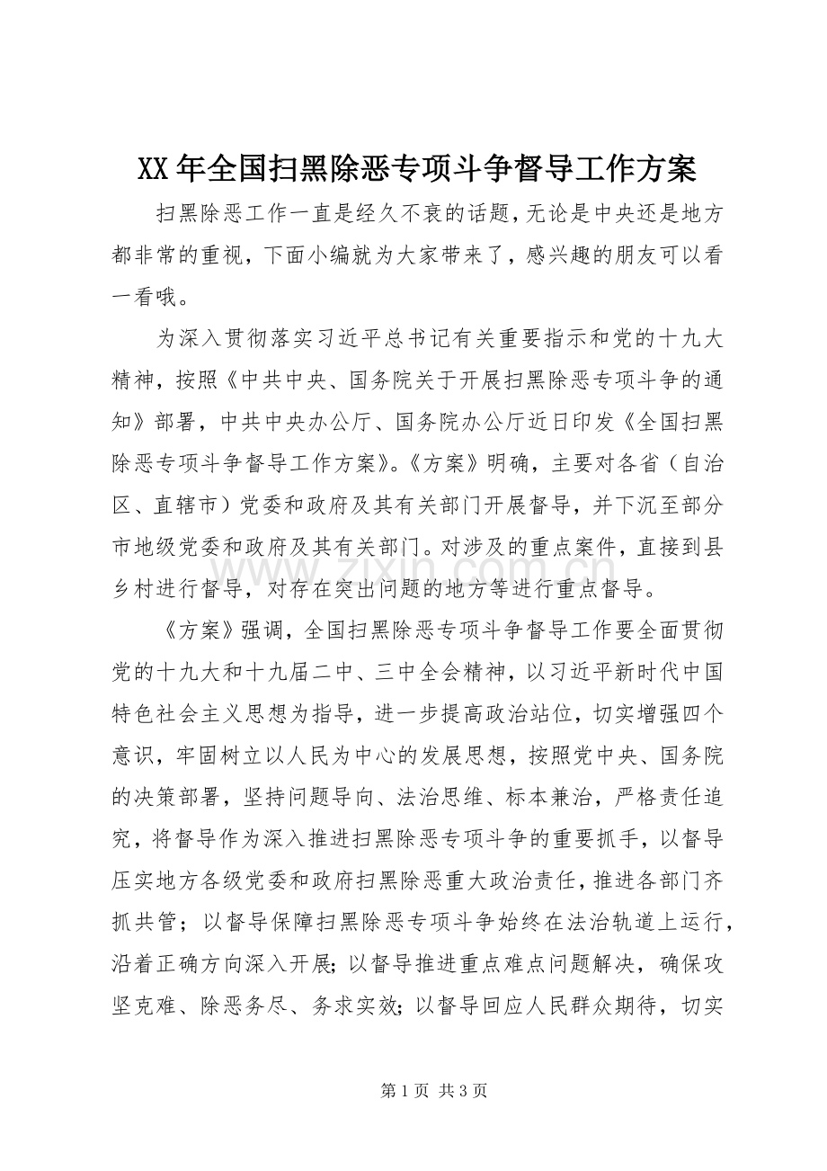 XX年全国扫黑除恶专项斗争督导工作实施方案.docx_第1页