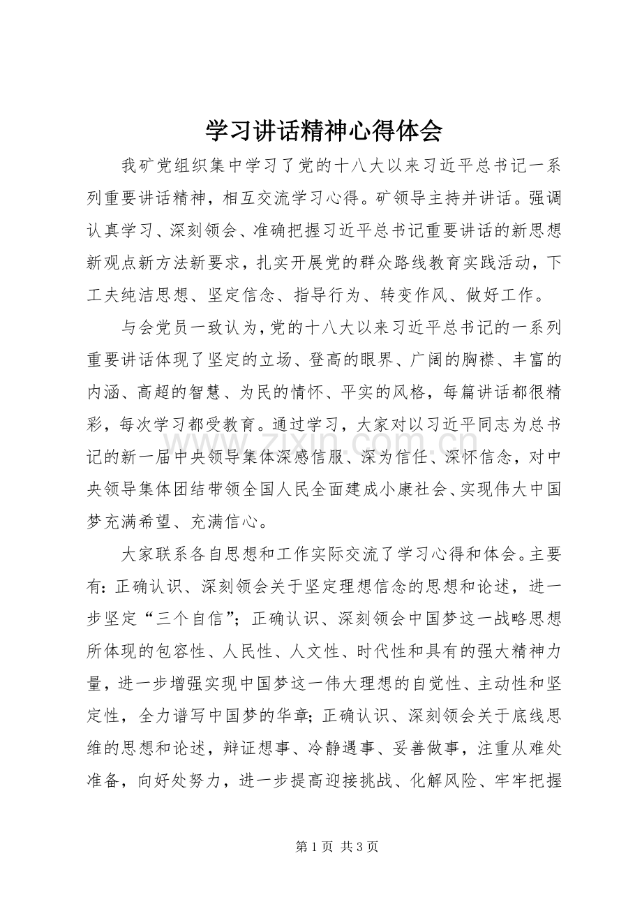 学习讲话精神心得体会.docx_第1页