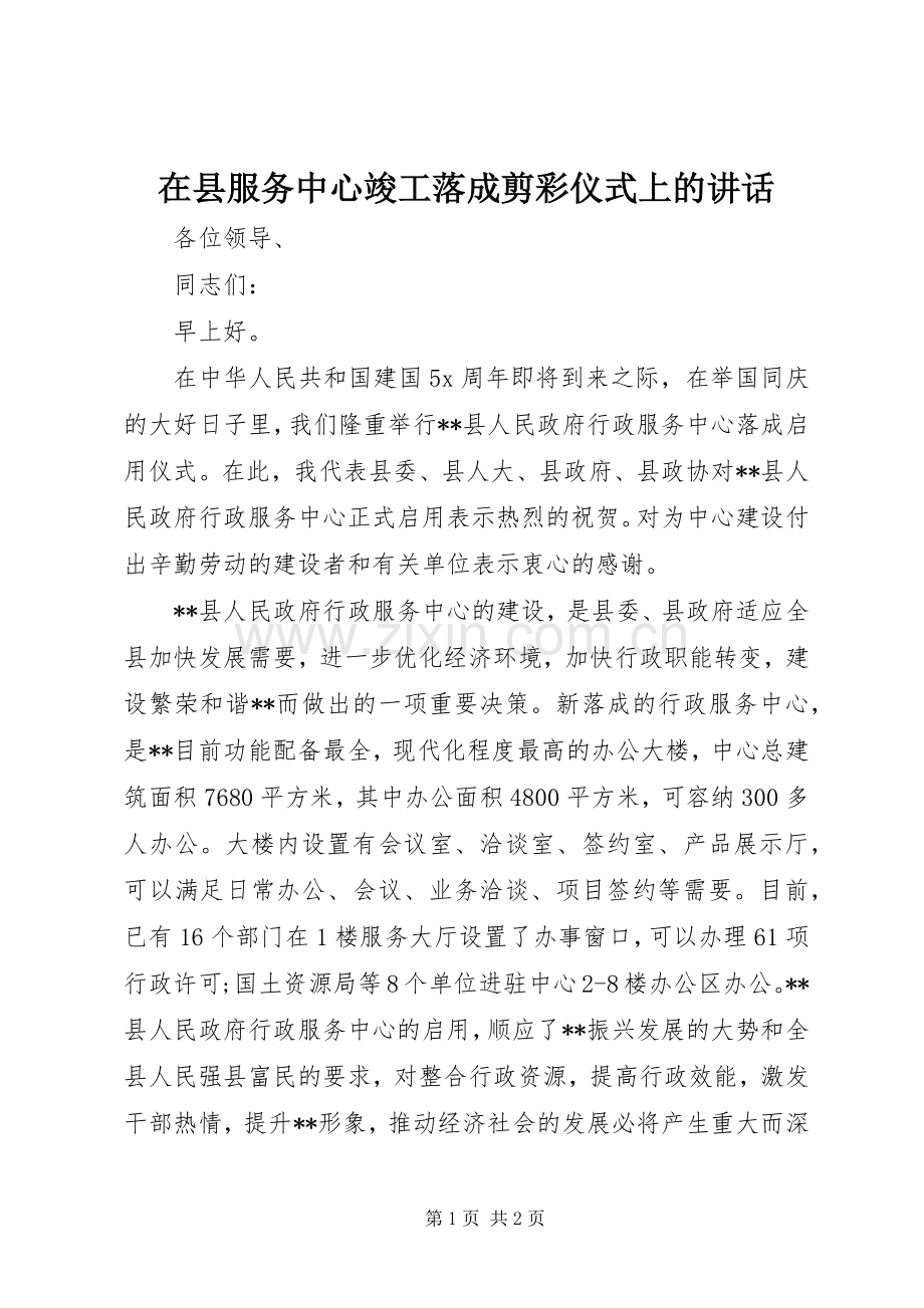 在县服务中心竣工落成剪彩仪式上的讲话.docx_第1页