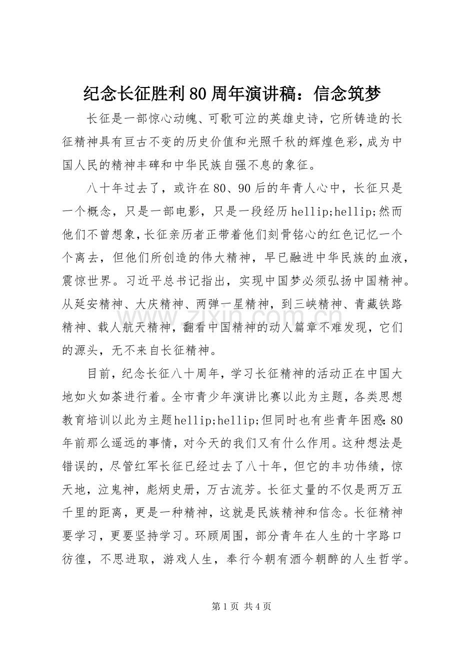 纪念长征胜利80周年演讲稿：信念筑梦.docx_第1页