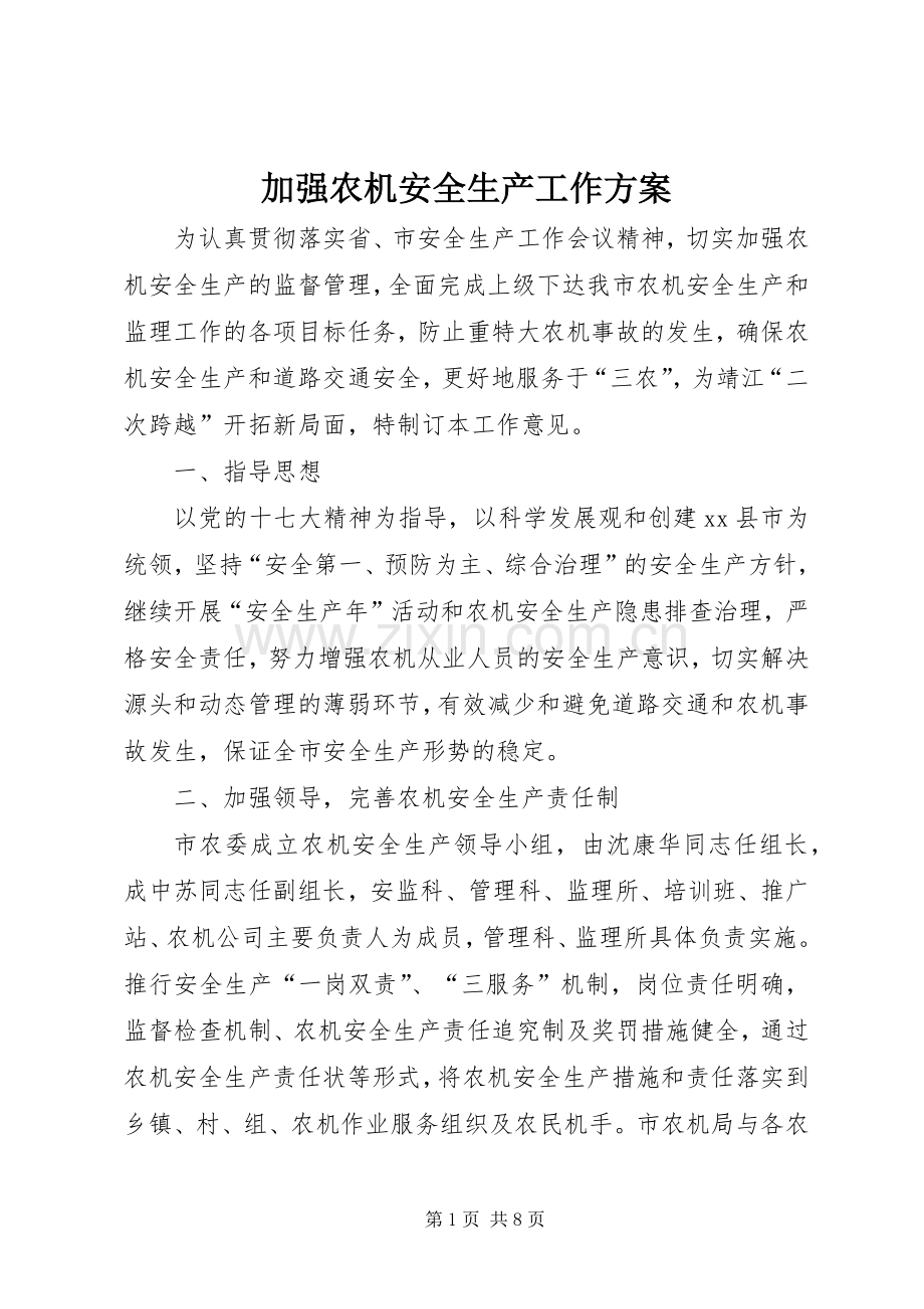 加强农机安全生产工作实施方案.docx_第1页