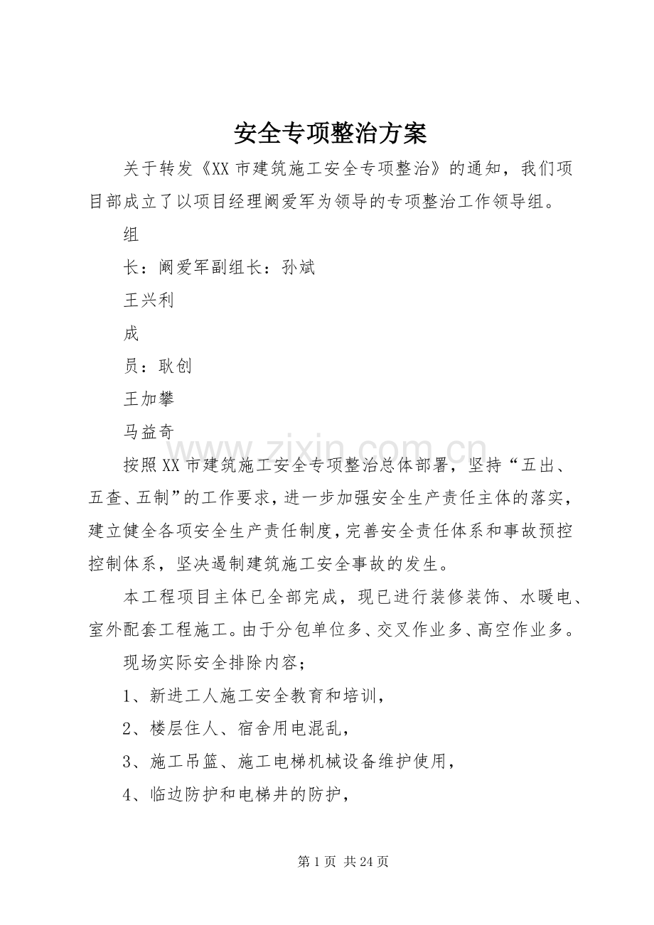 安全专项整治实施方案 .docx_第1页