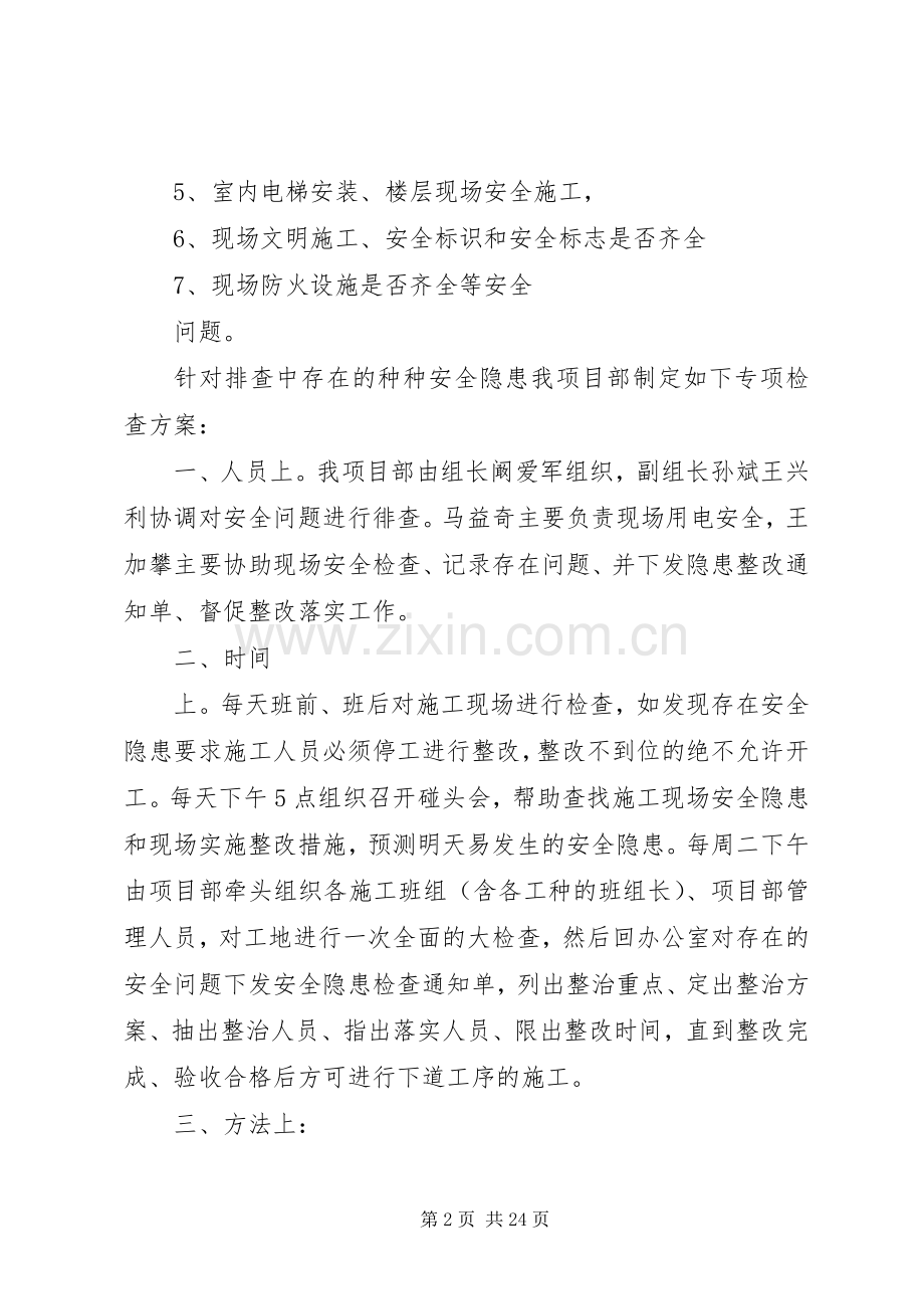 安全专项整治实施方案 .docx_第2页