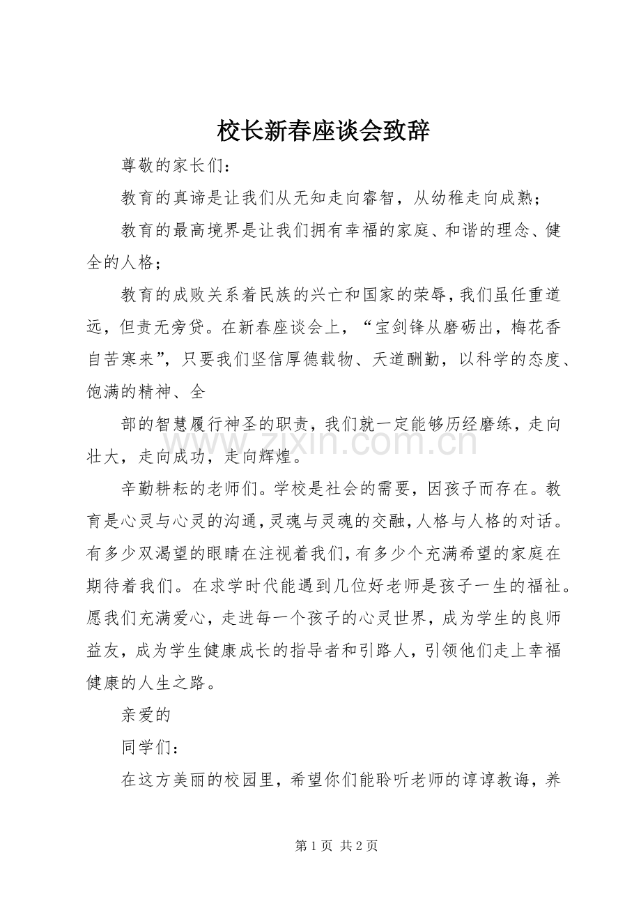 校长新春座谈会致辞.docx_第1页