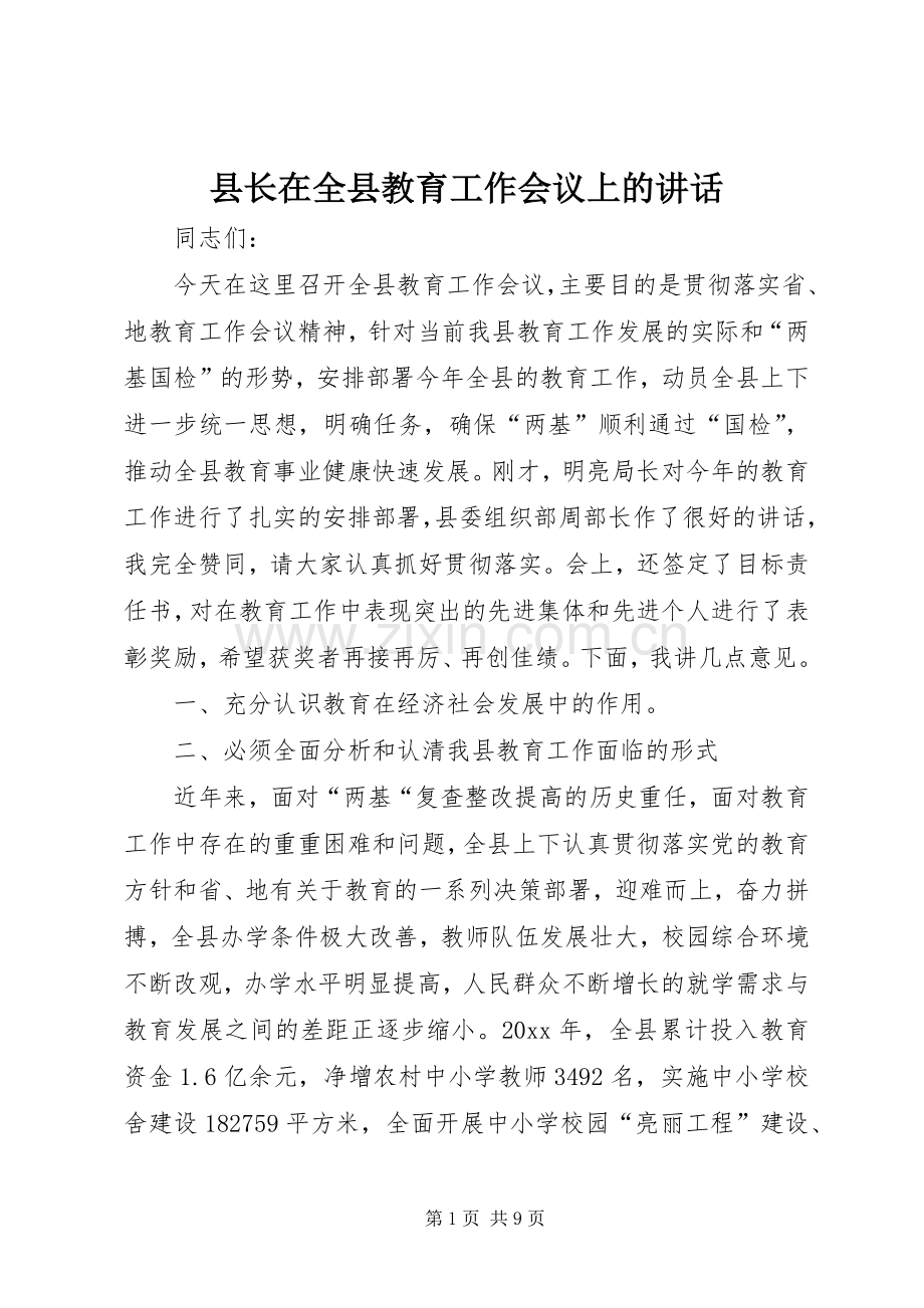 县长在全县教育工作会议上的讲话.docx_第1页