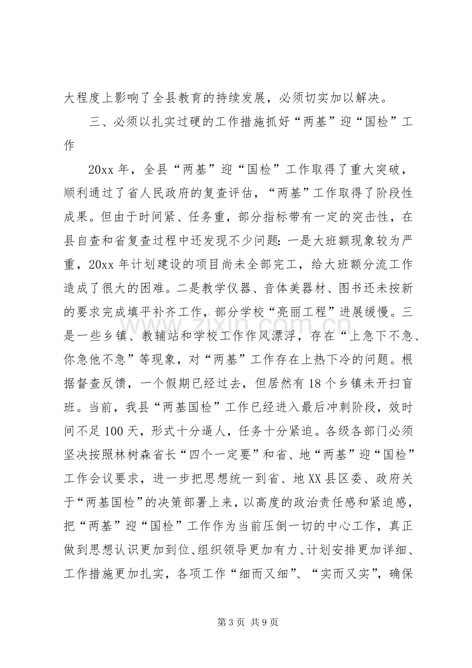 县长在全县教育工作会议上的讲话.docx_第3页