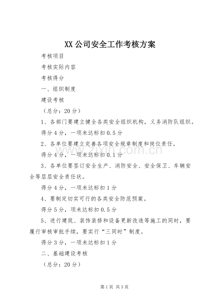 XX公司安全工作考核实施方案.docx_第1页