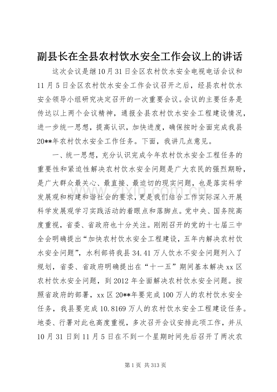 副县长在全县农村饮水安全工作会议上的讲话.docx_第1页