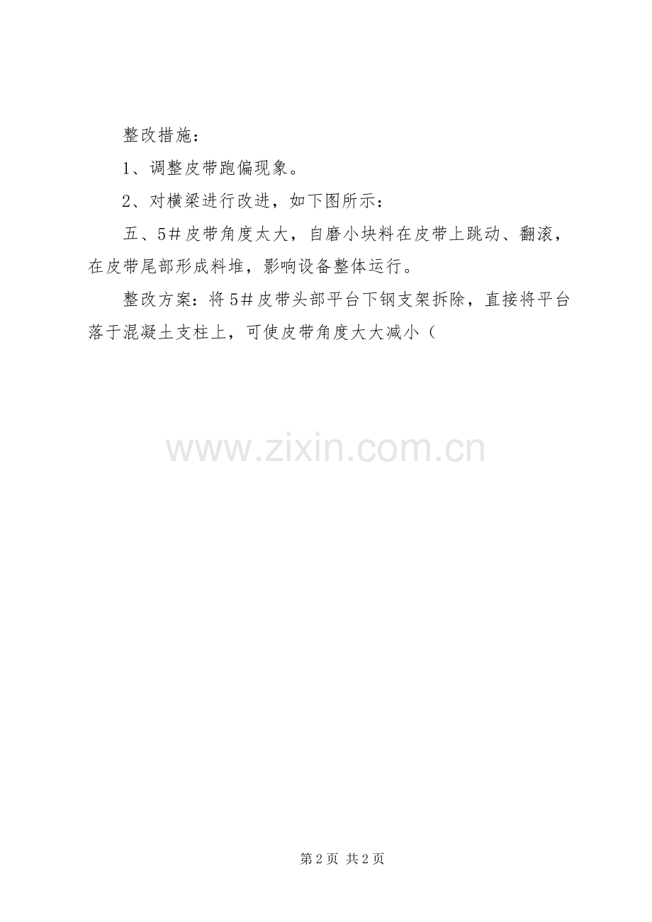 自磨机生产线整改实施方案.docx_第2页