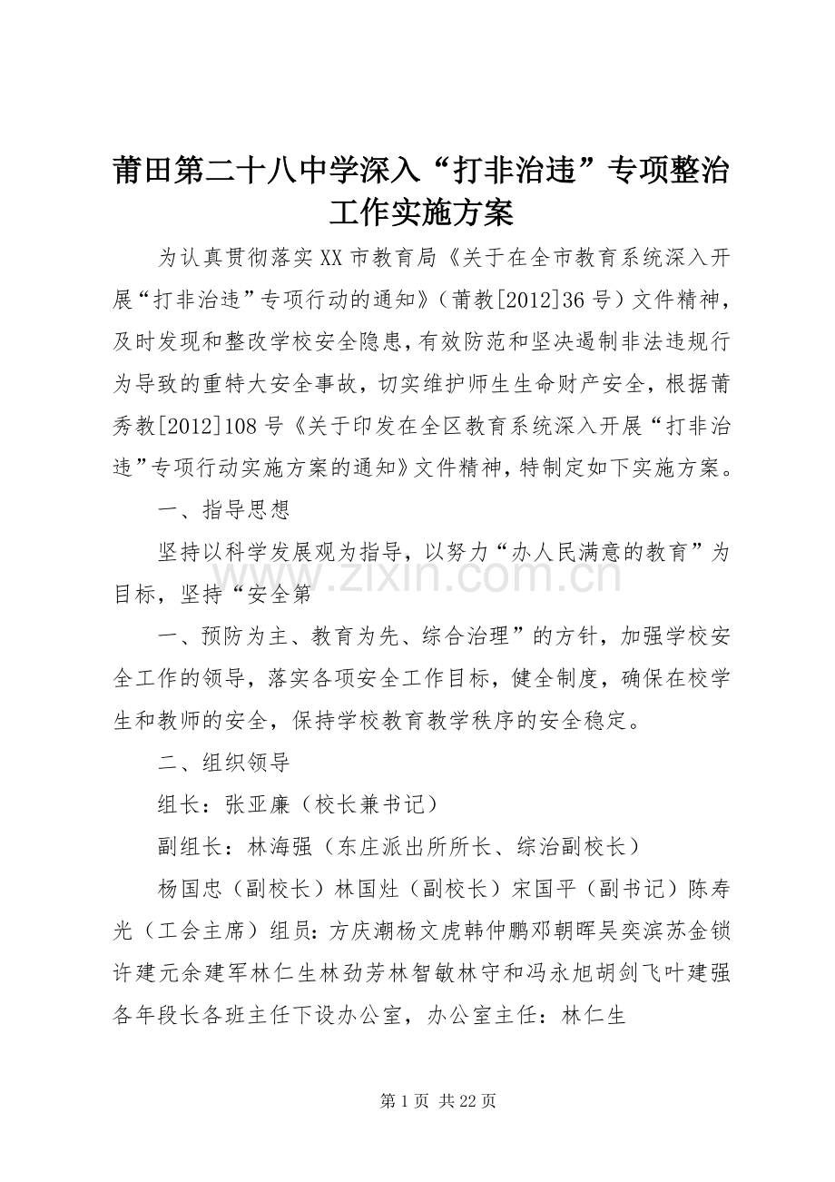 莆田第二十八中学深入“打非治违”专项整治工作方案.docx_第1页