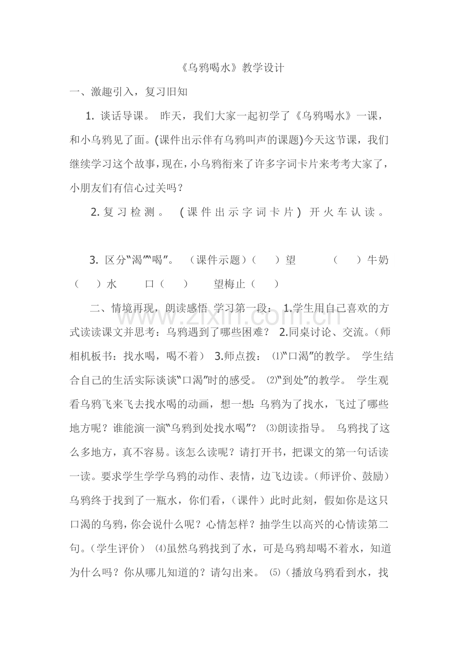 (部编)人教一年级上册乌鸦喝水教学设计.doc_第1页