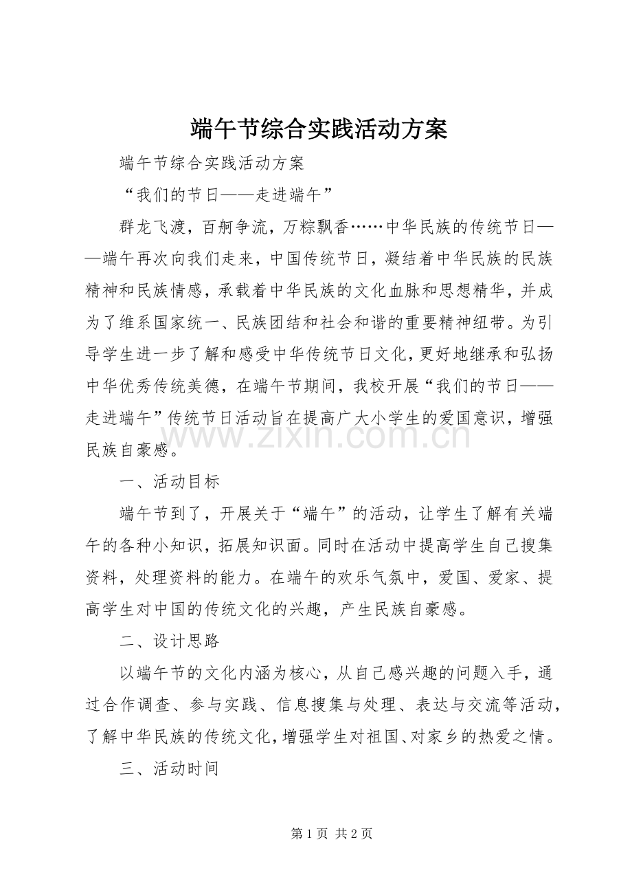 端午节综合实践活动实施方案.docx_第1页