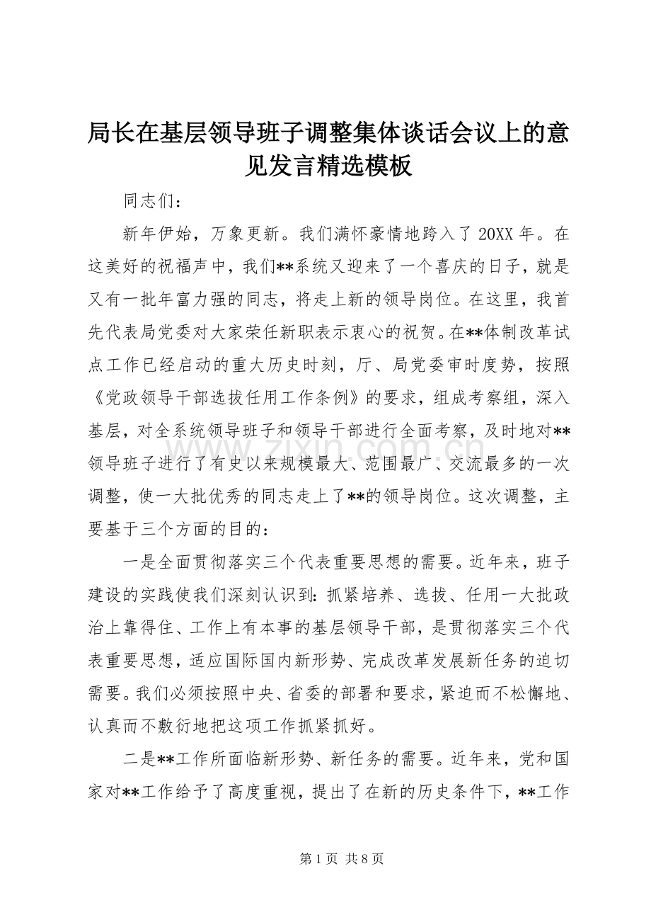 局长在基层领导班子调整集体谈话会议上的意见发言稿模板.docx_第1页