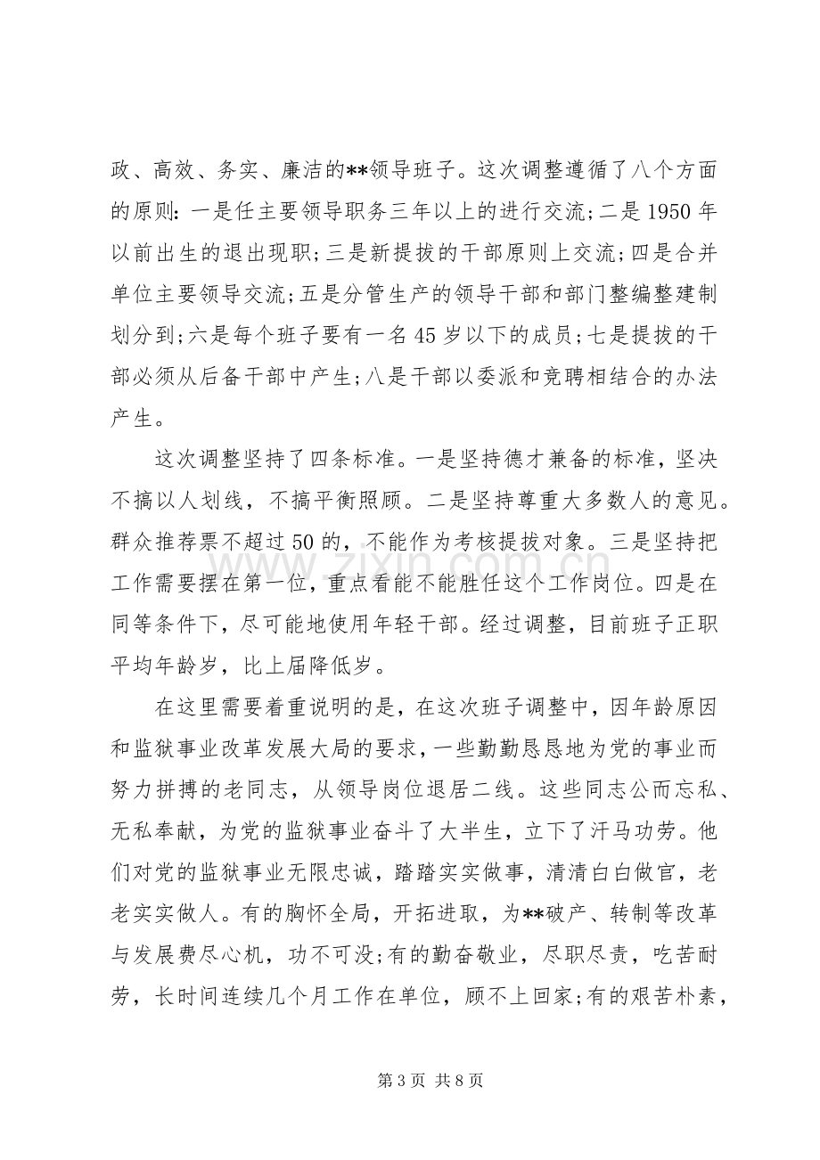 局长在基层领导班子调整集体谈话会议上的意见发言稿模板.docx_第3页