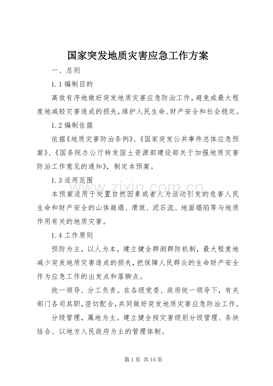 国家突发地质灾害应急工作实施方案.docx_第1页