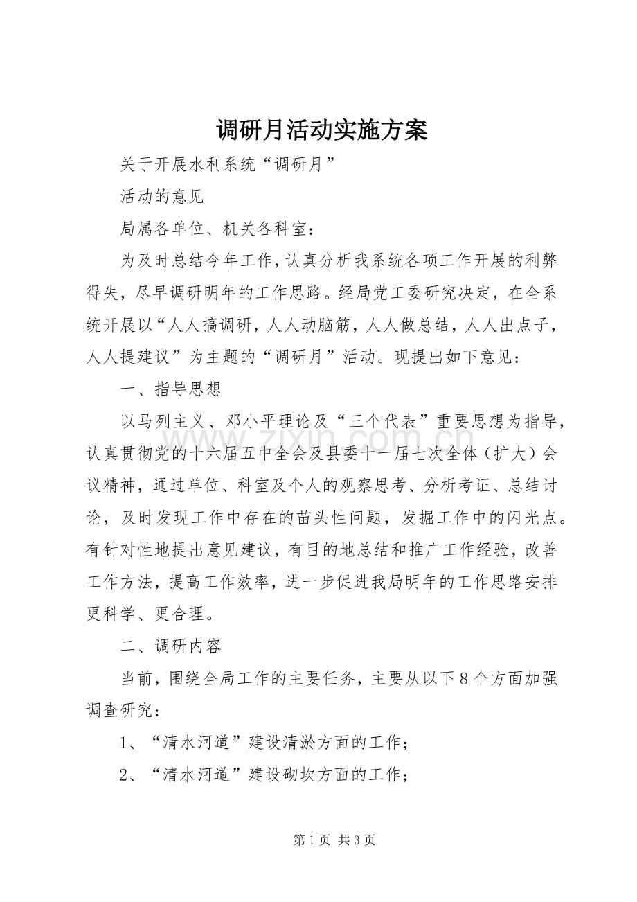 调研月活动方案 (2).docx_第1页