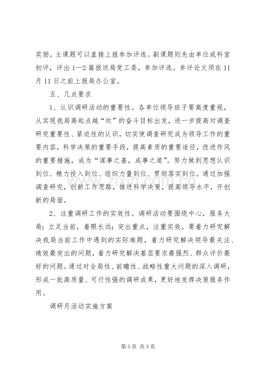 调研月活动方案 (2).docx_第3页