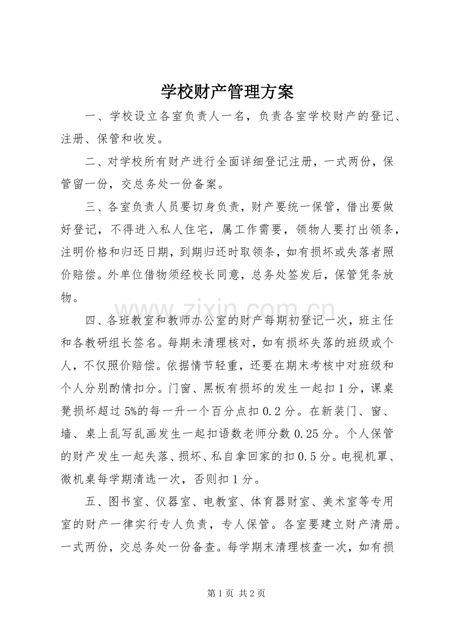 学校财产管理实施方案.docx_第1页