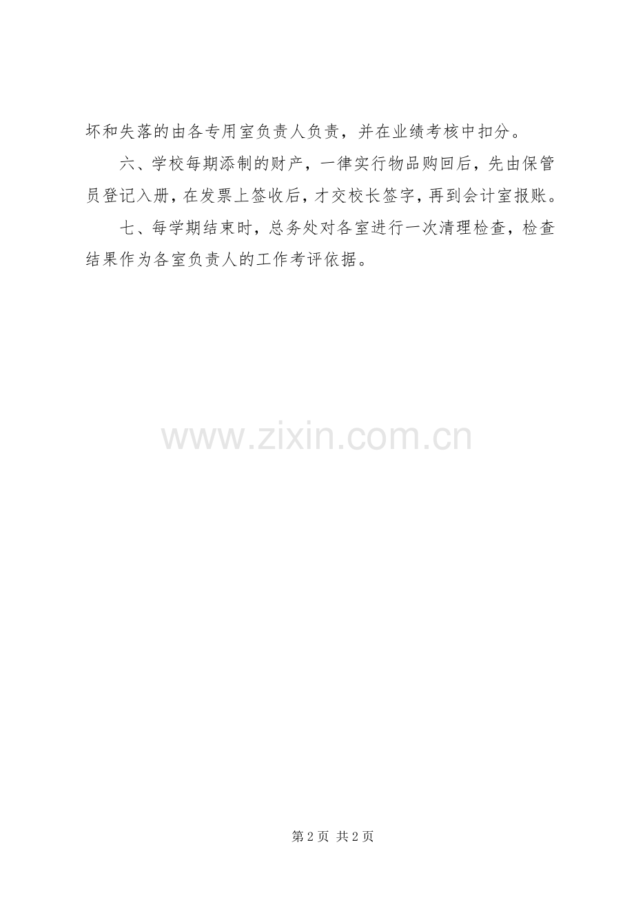 学校财产管理实施方案.docx_第2页