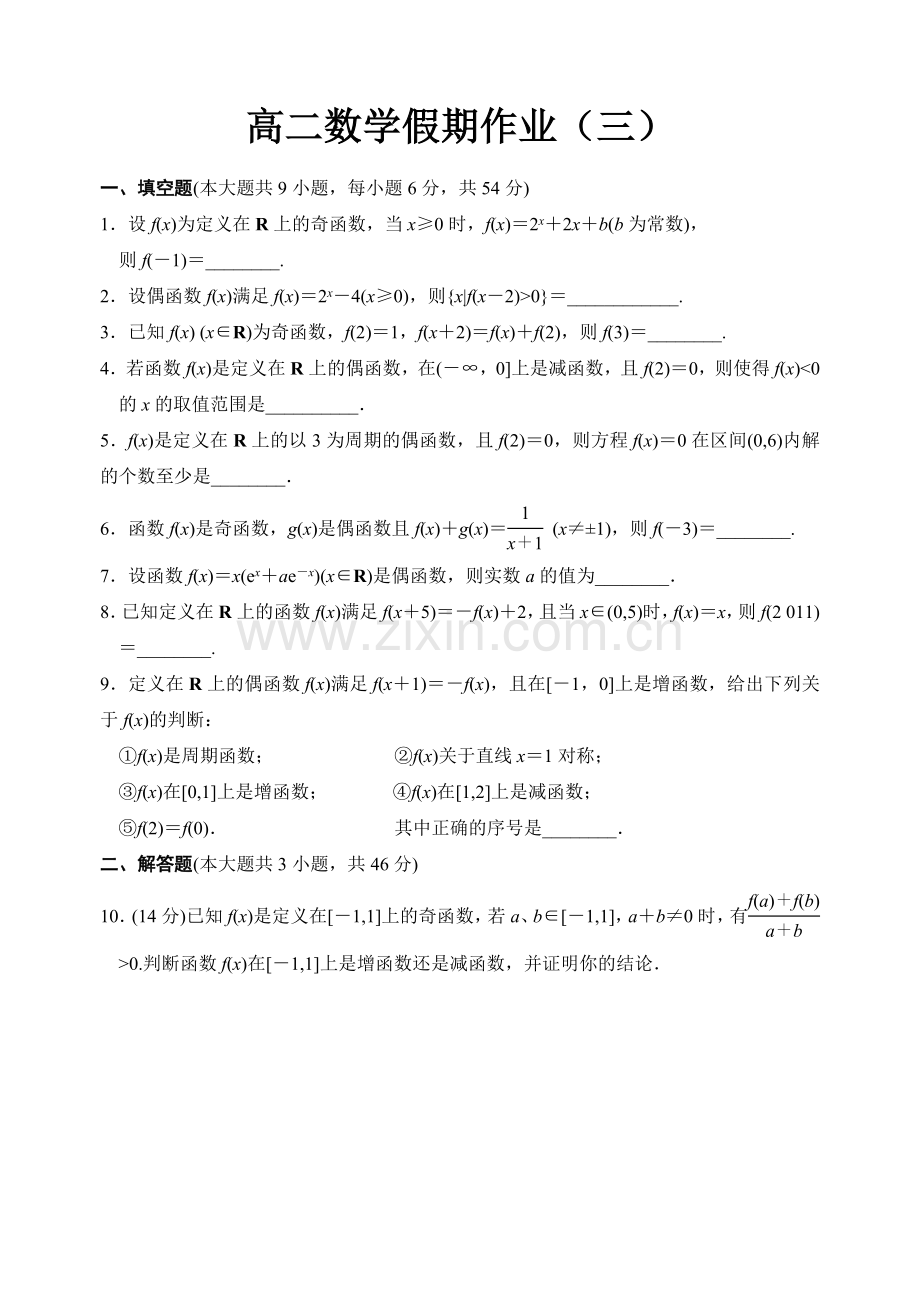 高二数学假期作业（三）.doc_第1页