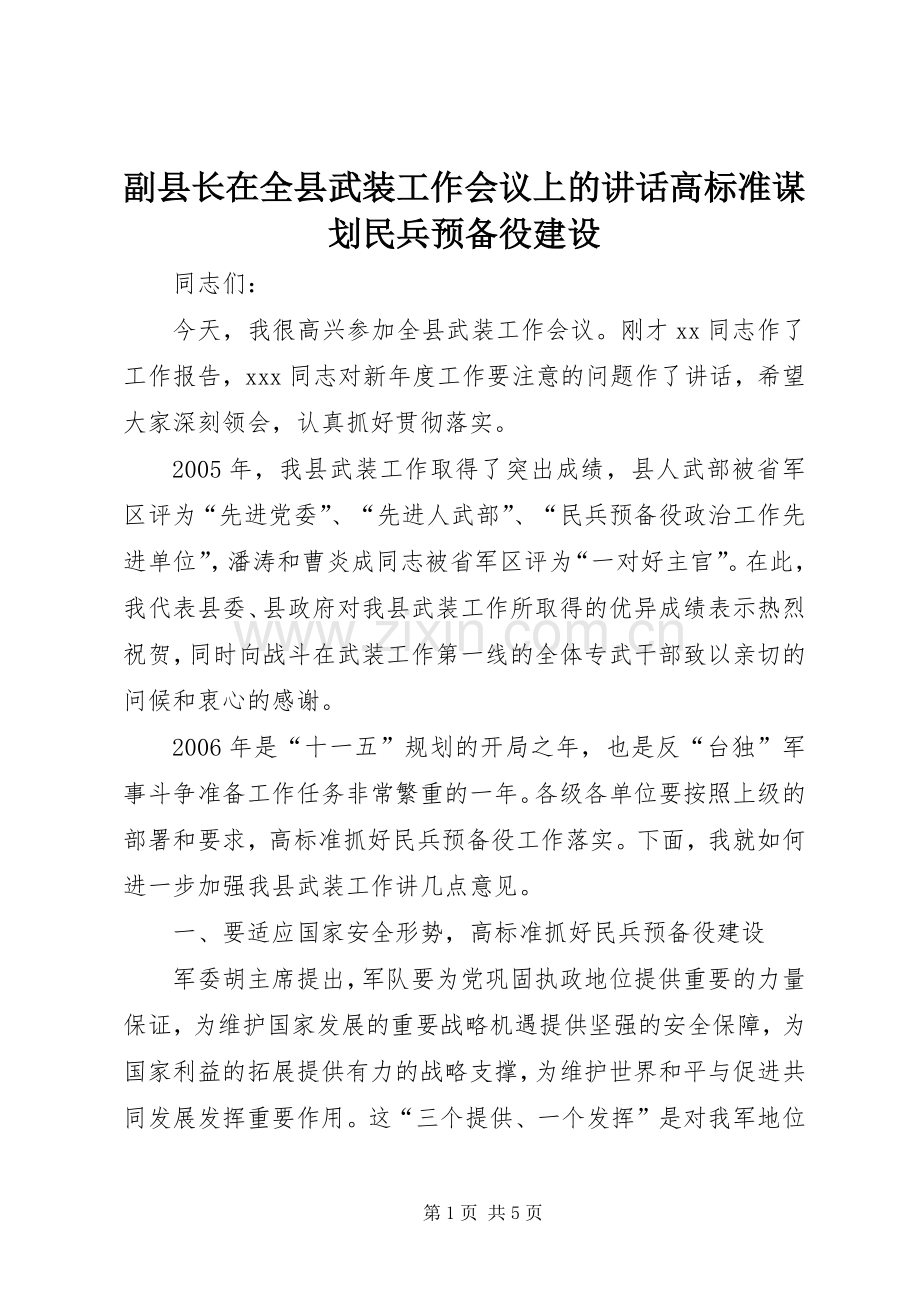 副县长在全县武装工作会议上的讲话高标准谋划民兵预备役建设.docx_第1页