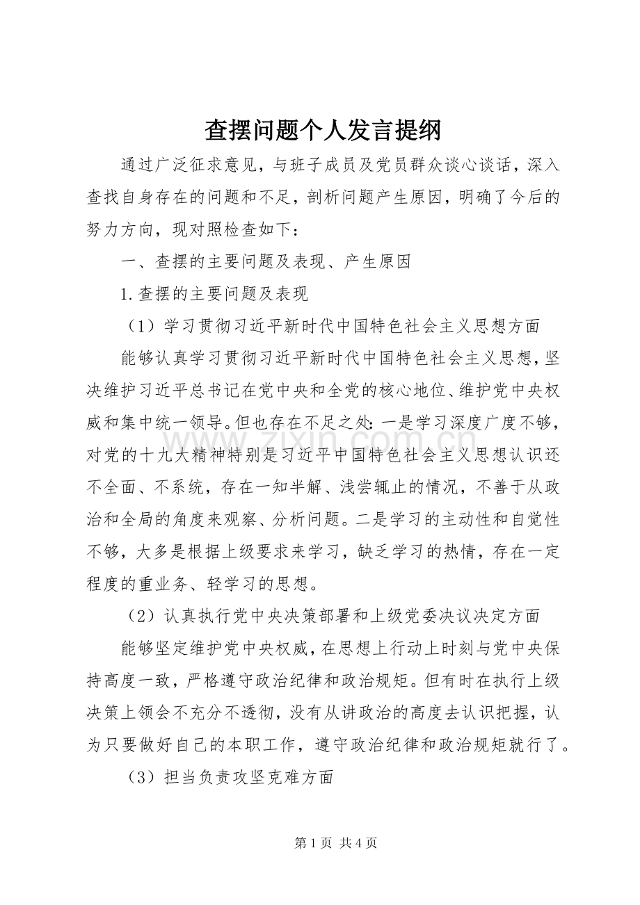 查摆问题个人发言提纲.docx_第1页