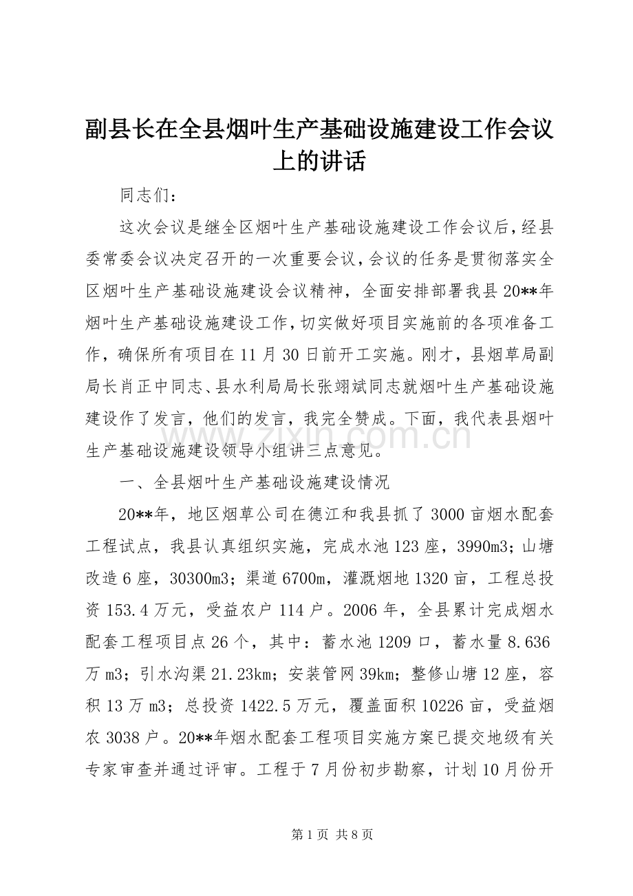 副县长在全县烟叶生产基础设施建设工作会议上的讲话.docx_第1页