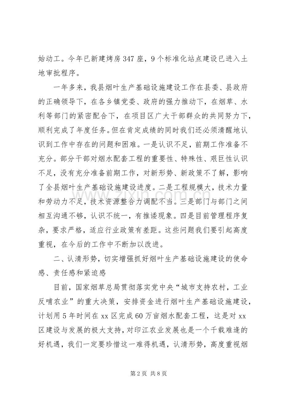 副县长在全县烟叶生产基础设施建设工作会议上的讲话.docx_第2页