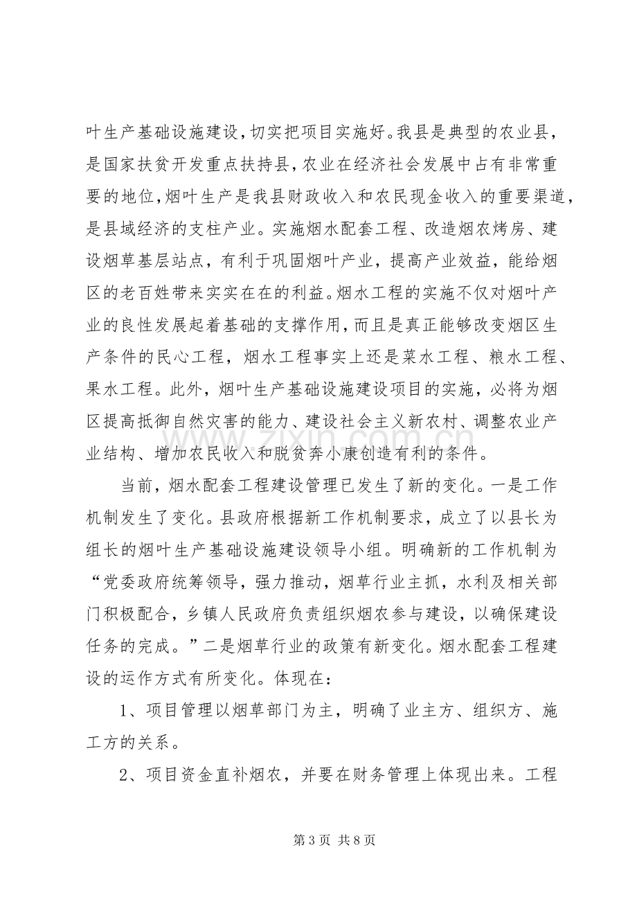 副县长在全县烟叶生产基础设施建设工作会议上的讲话.docx_第3页