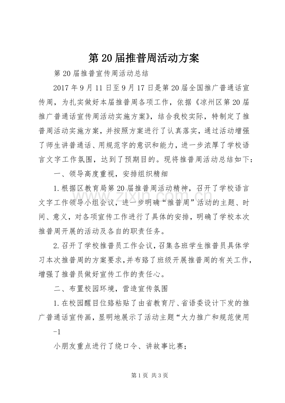 第20届推普周活动实施方案 .docx_第1页