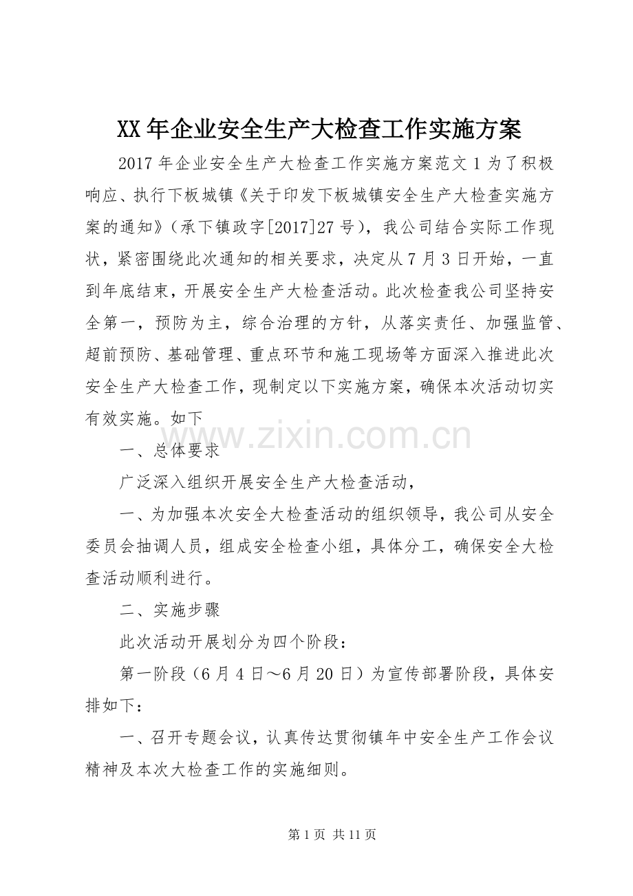 XX年企业安全生产大检查工作方案.docx_第1页