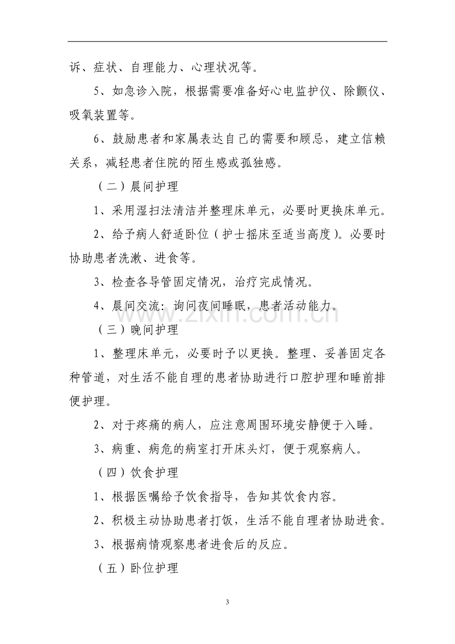 优质护理服务量化目标及细化措施.doc_第3页