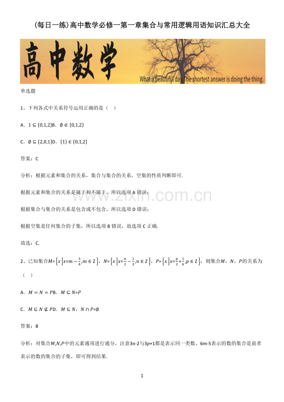 高中数学必修一第一章集合与常用逻辑用语知识汇总大全.pdf_第1页