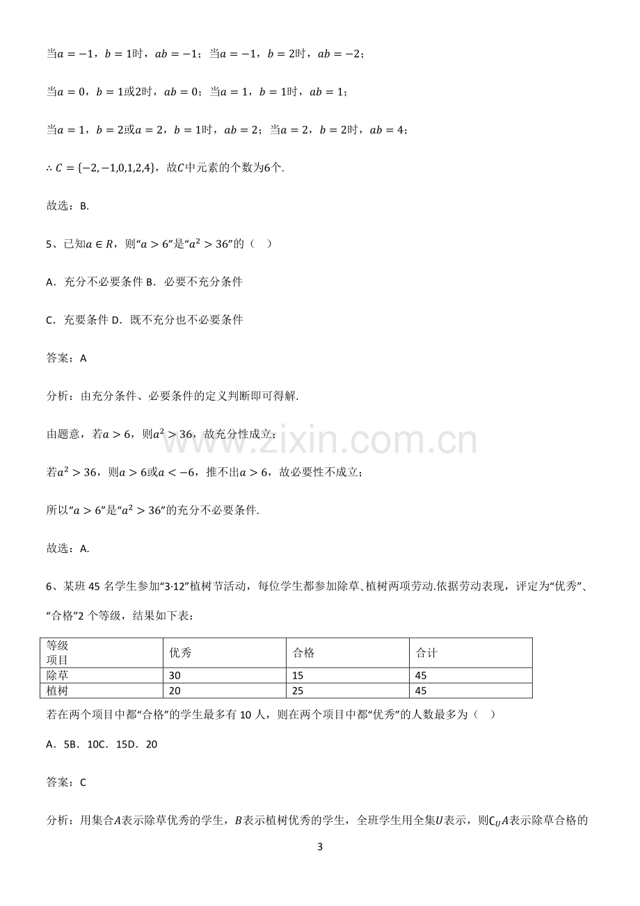 高中数学必修一第一章集合与常用逻辑用语知识汇总大全.pdf_第3页