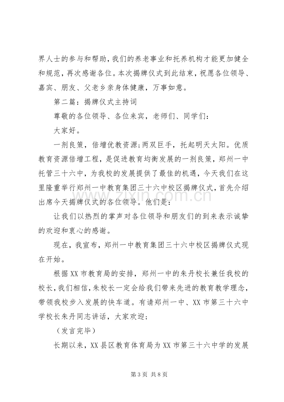 第一篇：揭牌仪式仪式主持词.docx_第3页