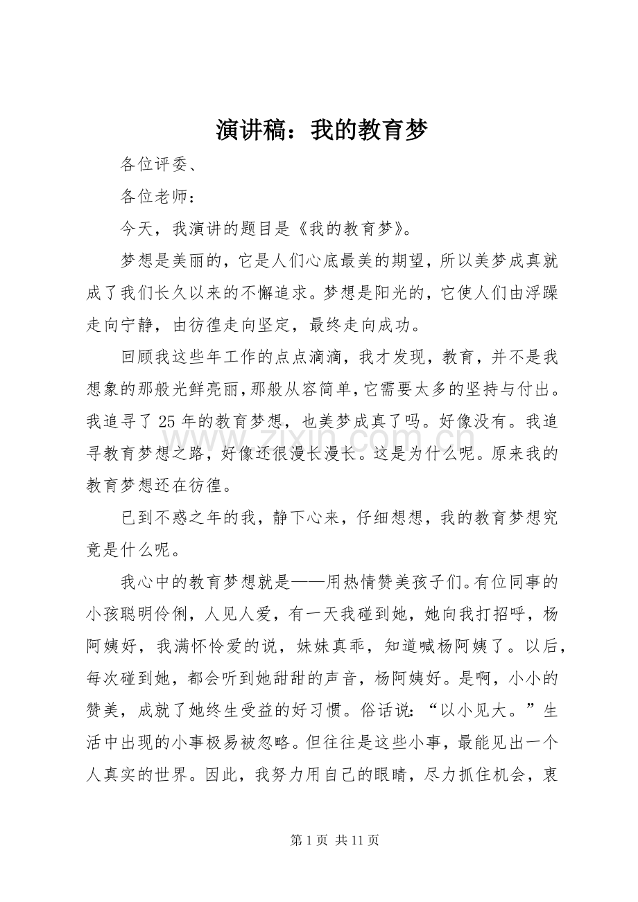 演讲稿：我的教育梦.docx_第1页