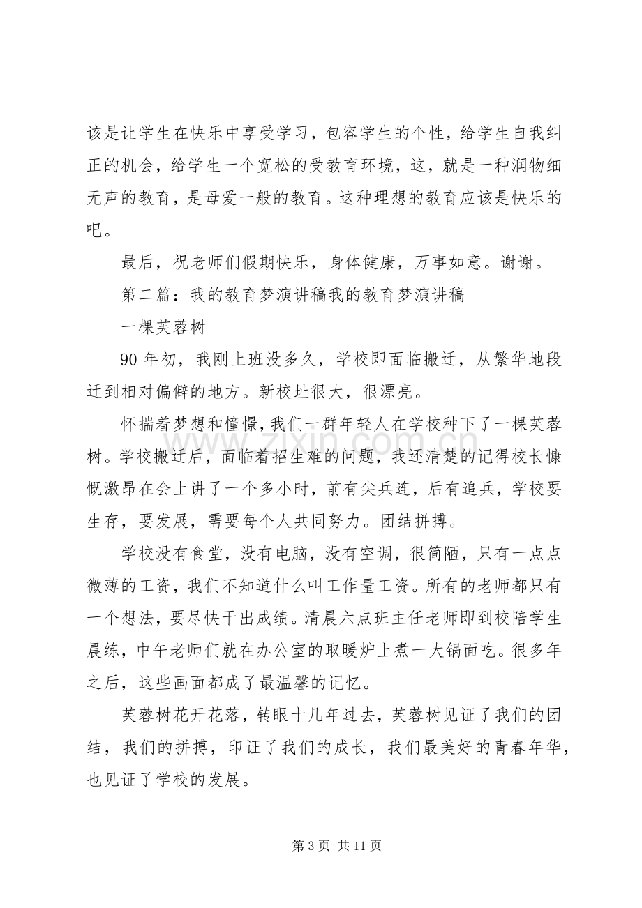 演讲稿：我的教育梦.docx_第3页