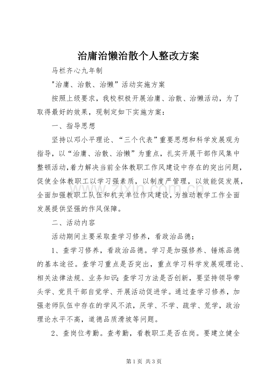 治庸治懒治散个人整改实施方案 .docx_第1页