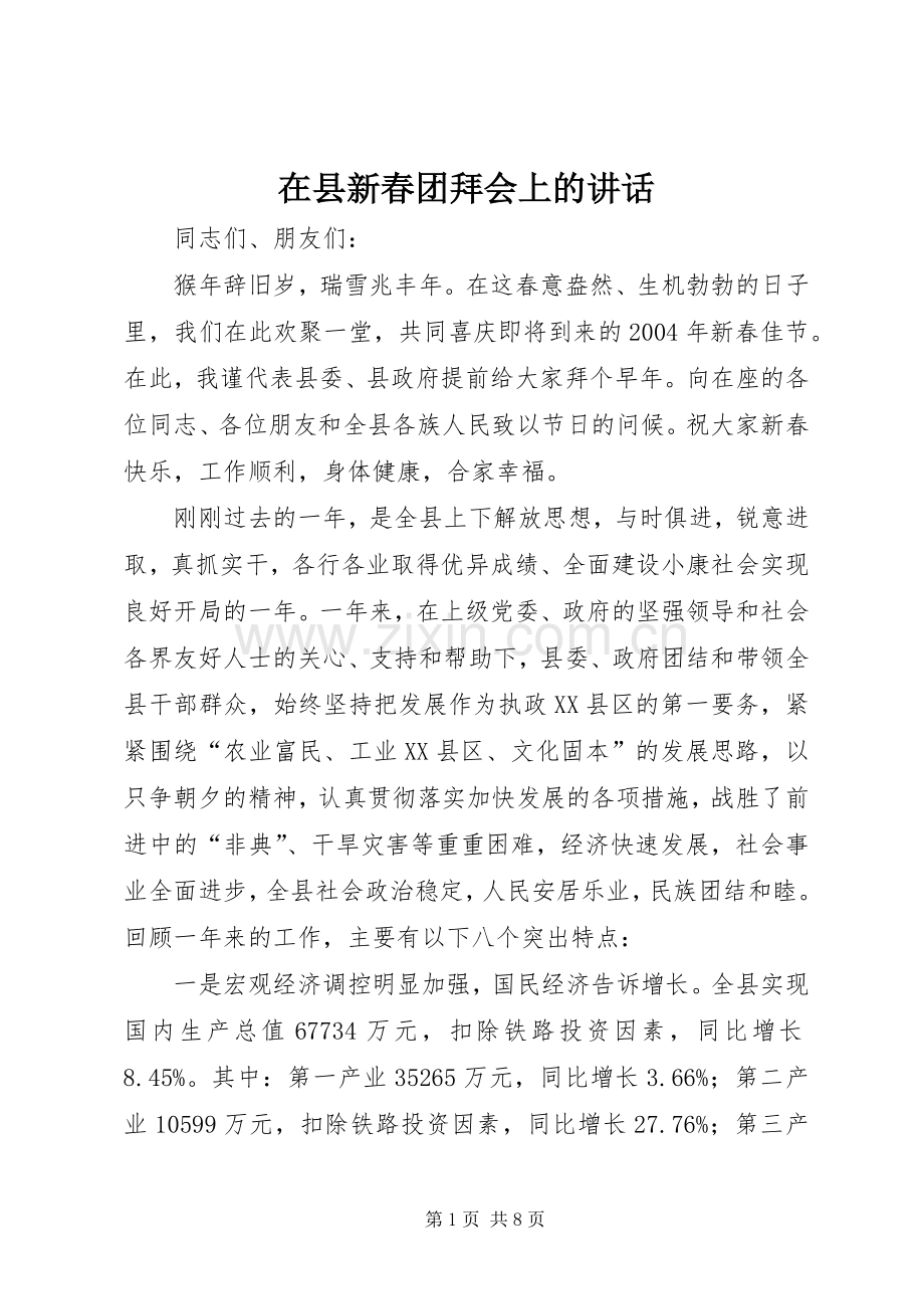 在县新春团拜会上的讲话.docx_第1页