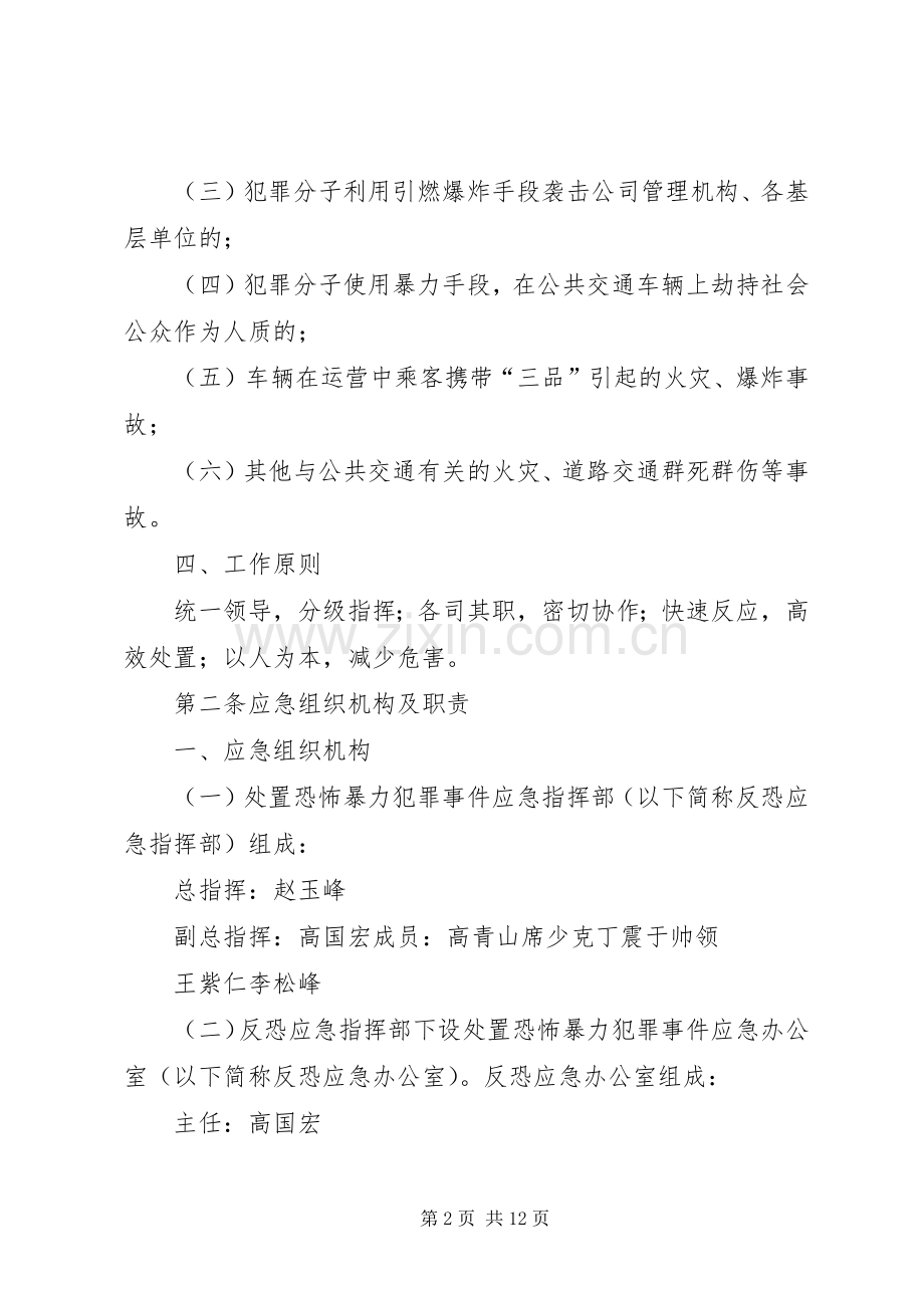 XX年防恐防爆实施方案 .docx_第2页