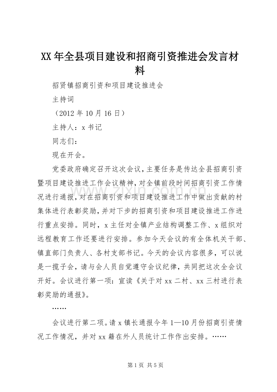 XX年全县项目建设和招商引资推进会发言材料致辞.docx_第1页