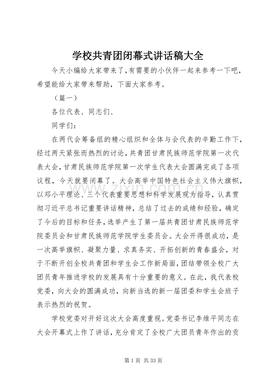 学校共青团闭幕式讲话稿大全.docx_第1页