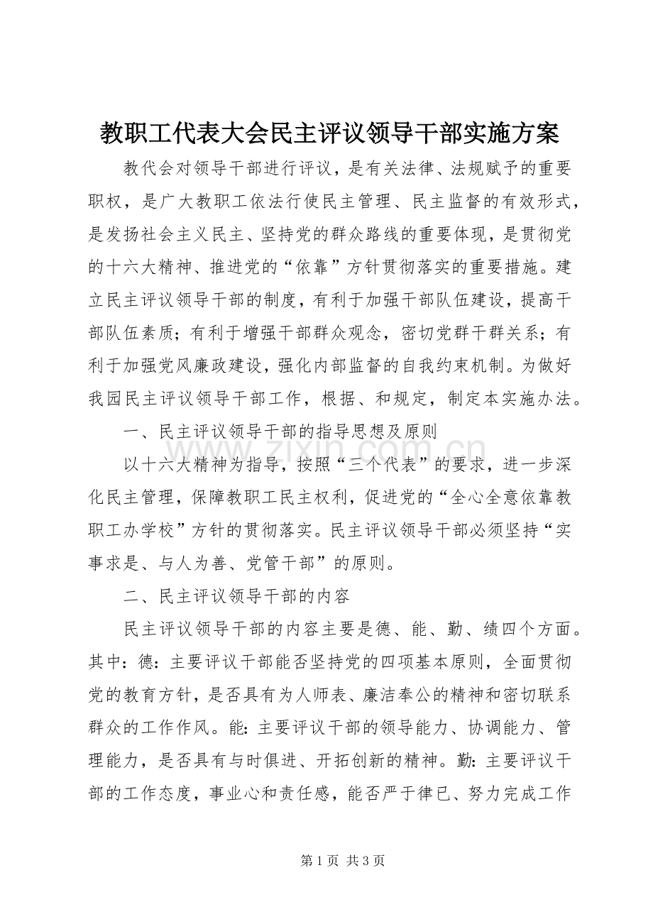 教职工代表大会民主评议领导干部方案.docx_第1页