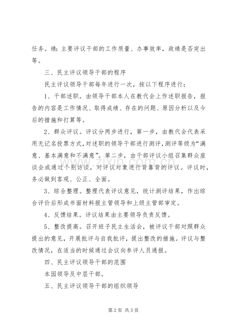 教职工代表大会民主评议领导干部方案.docx_第2页