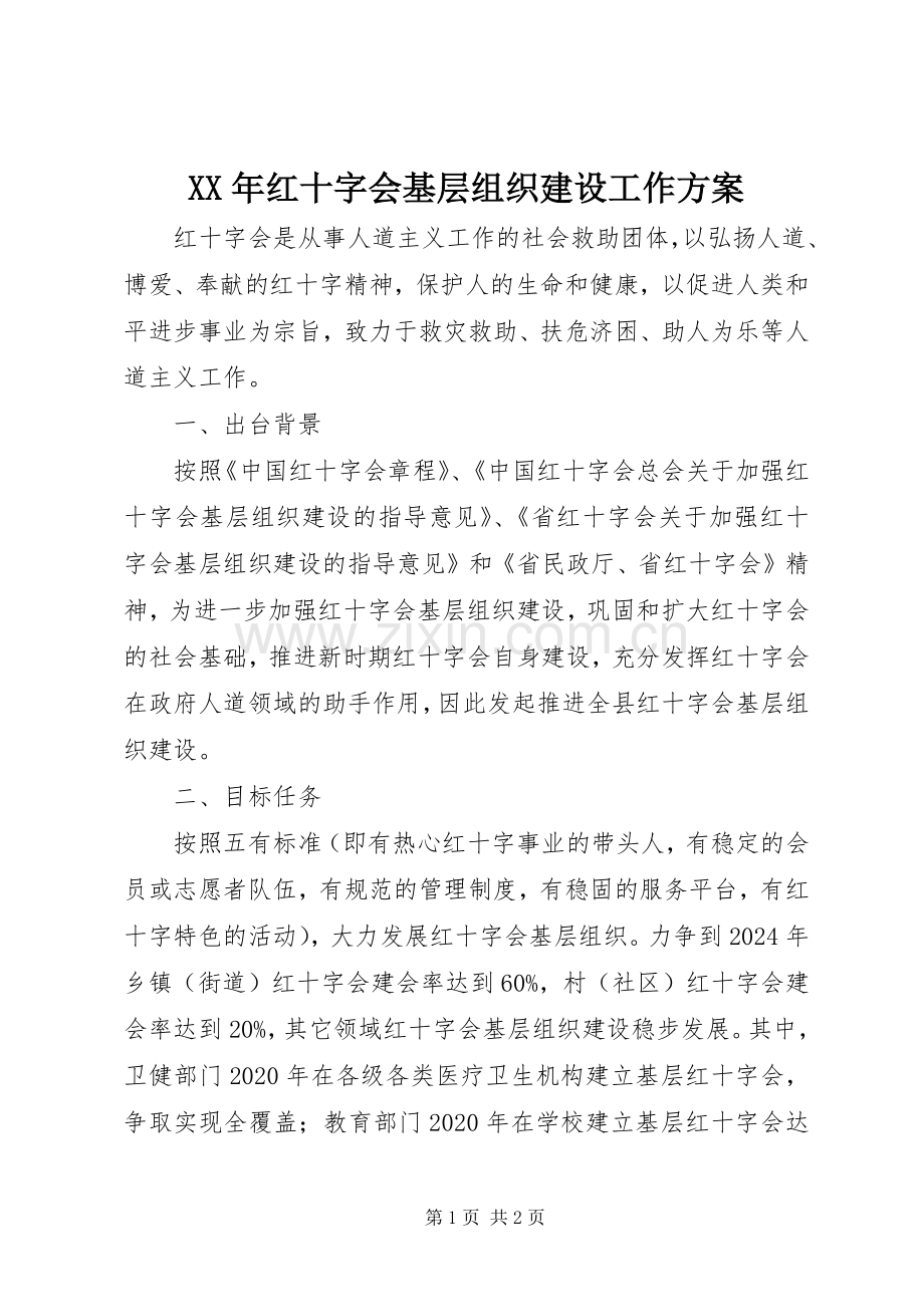 XX年红十字会基层组织建设工作实施方案.docx_第1页