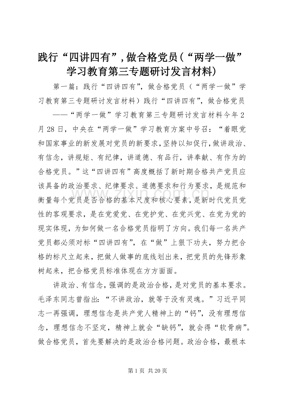 践行“四讲四有”,做合格党员(“两学一做”学习教育第三专题研讨发言材料提纲).docx_第1页