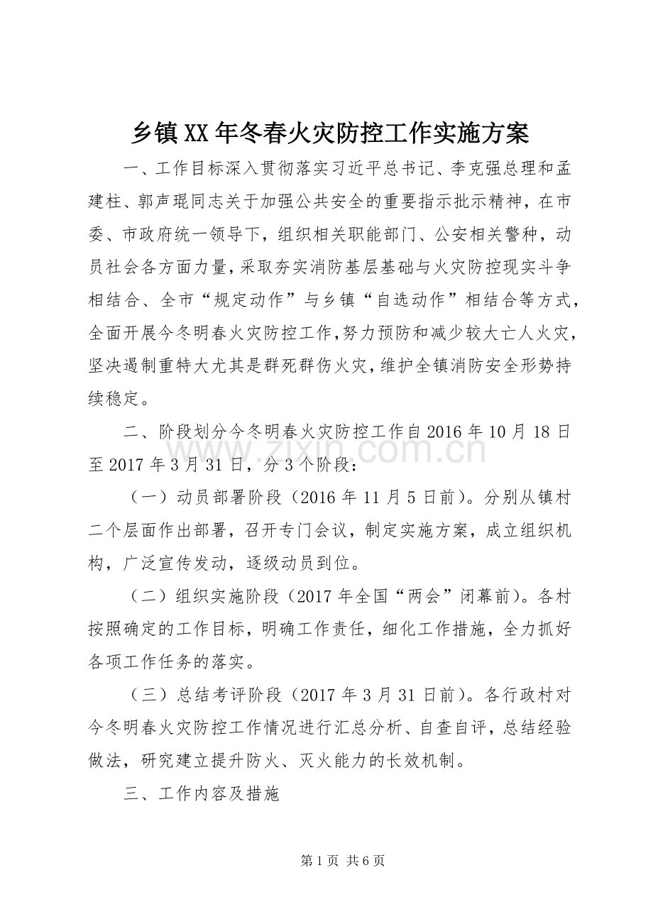 乡镇XX年冬春火灾防控工作方案.docx_第1页