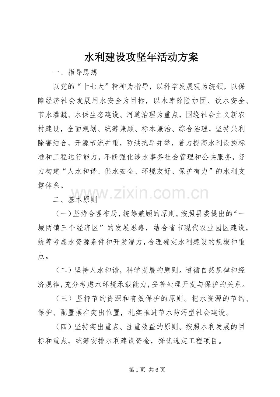 水利建设攻坚年活动实施方案.docx_第1页