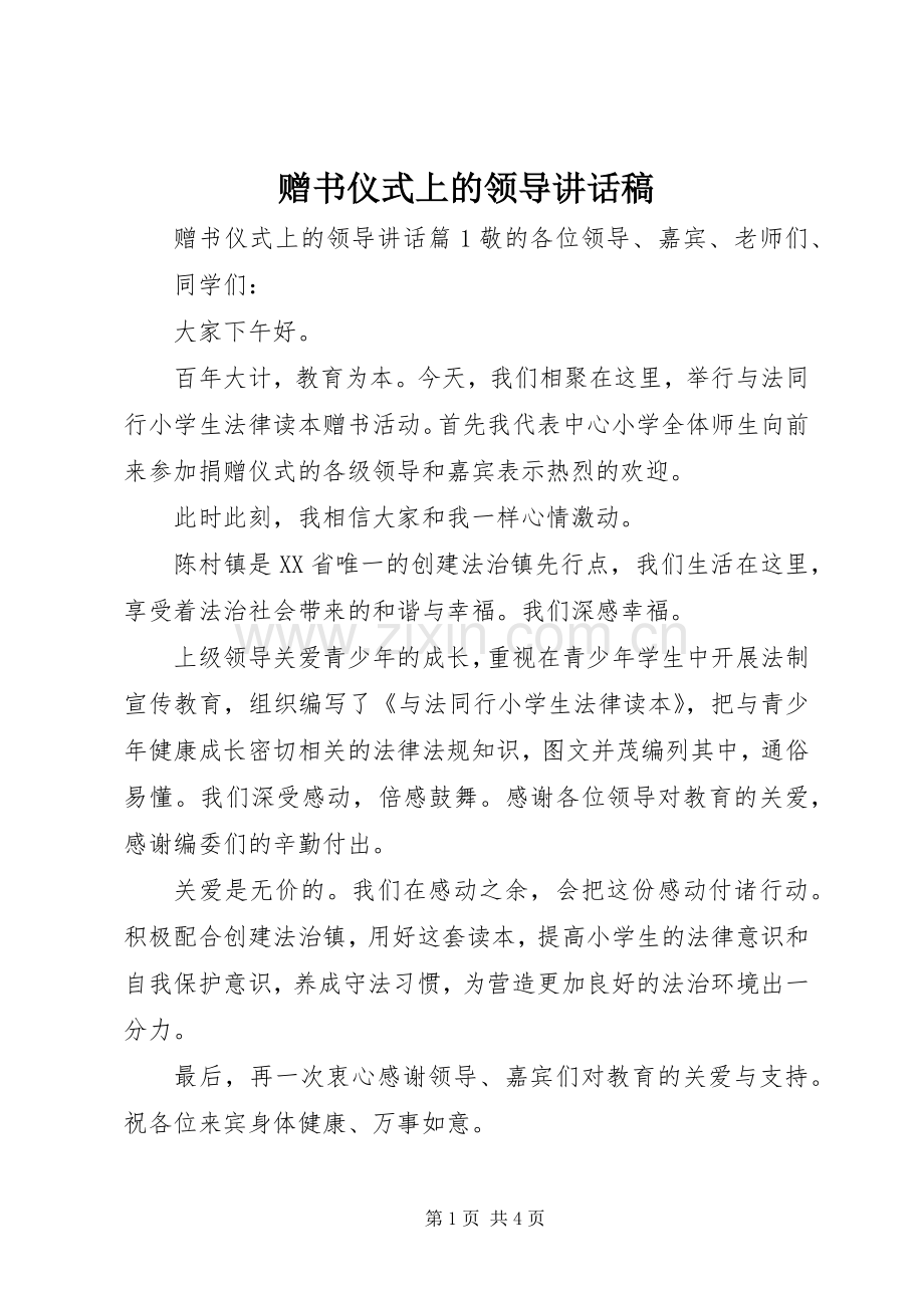 赠书仪式上的领导讲话稿.docx_第1页