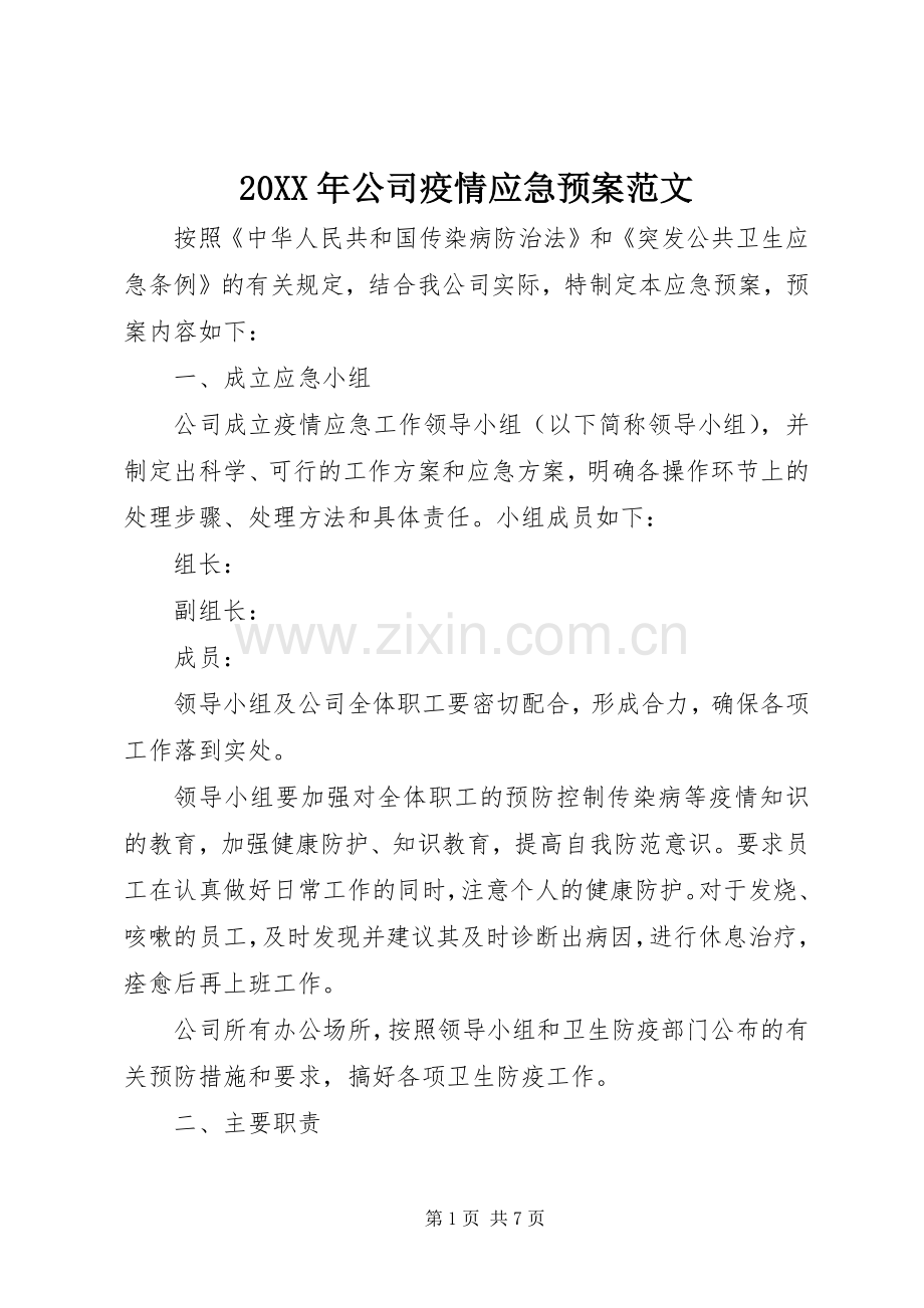 XX年公司疫情应急处理预案范文.docx_第1页